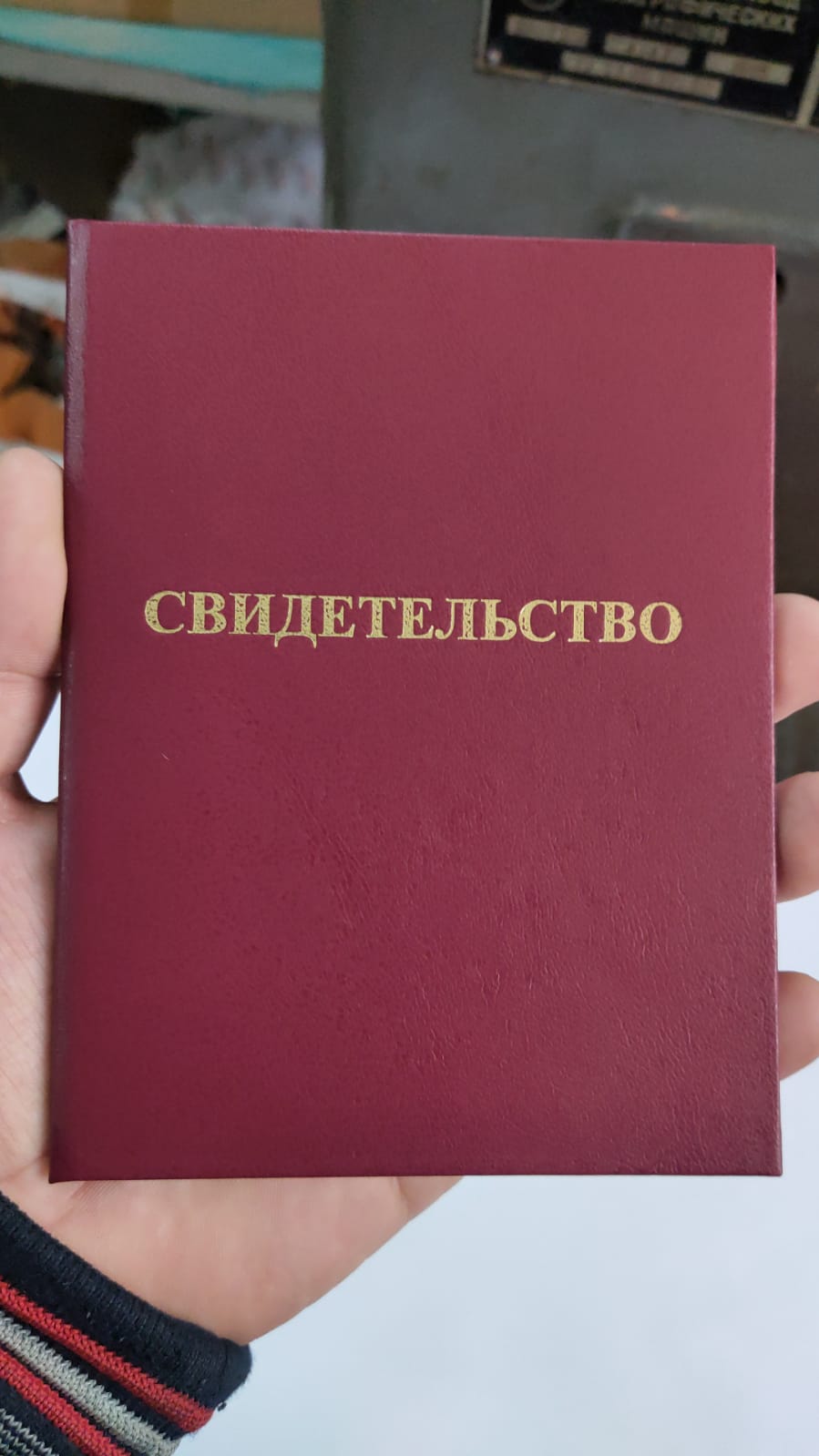 Бордовое свидетельство
